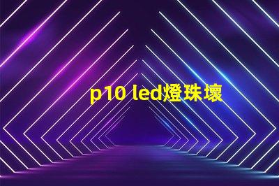 p10 led燈珠壞了